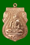 เหรียญเสมาเนื้อทองแดงปี 2524 หลวงปู่ดู่วัดสะแก