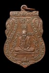 เหรียญเสมาหลวงพ่อกลั่น ปี2505(พิมพ์นิยม)หลวงปู่ดู่วัดสะแก