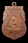 เหรียญเสมาเนื้อทองแดง ปี2526 หลวงปู่ดู่วัดสะแก