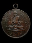 เหรียญรุ่นแรก พระอุปัชฌาย์ กรัก พ.ศ.2469 วัดอัมพวัน จังหวัด ลพบุรี